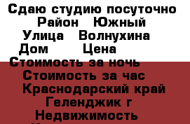 Сдаю студию посуточно › Район ­ Южный › Улица ­ Волнухина › Дом ­ 6 › Цена ­ 1 250 › Стоимость за ночь ­ 1 250 › Стоимость за час ­ 500 - Краснодарский край, Геленджик г. Недвижимость » Квартиры аренда посуточно   